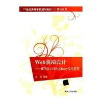 Web前端设计：HTML CSS jQuery技术教程9787302383581