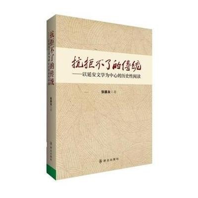 抗拒不了的传统:以延安文 为中心的 史 阅读97 7501452446