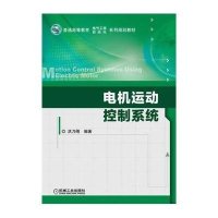 电机运动控制系统9787111484271