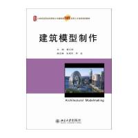 建筑模型制作9787301250570