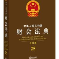 中华人民共和国财会法典(应用版)法律出版社法规中心9787511873729
