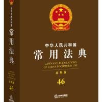  中华人民共和国常用法典(应用版)(46)法律出版社法规中心9787511871817