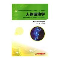 人体运动学(李古强)9787560984872