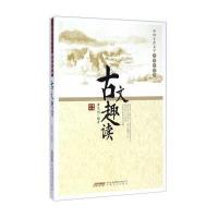 古文趣读(中国古典文学中老年读本)9787539650418