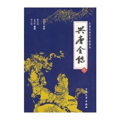 兴唐全传(上、下册)陈萌荣 讲述 戴宏森 金受申 脱士明 整理9787801713612