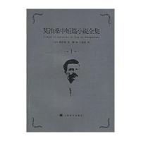 莫泊桑中短篇小说全集·第1卷（法）莫泊桑（Maupassant G.） 郝运 王振孙9787532739264