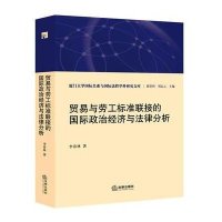 贸易与劳工标准联接的国际政治经济与法律分析/厦门大学国际关系与国际法跨学科研究文库李春林|主编:徐崇利//刘志云