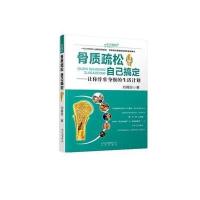 骨质疏松自己搞定/自己搞定常见病丛书刘锡田9787200110852