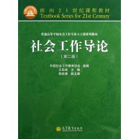 社会工作导论(第2版普通高等学校社会工作专业主干课系列教材)9787040369076