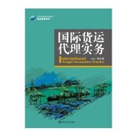 国际货运代理实务/黄中鼎/21世纪高职高专规划教材.物流管理系列9787300199436