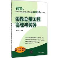 市政公用工程管理与实务（2015）魏文彪9787302391944