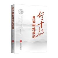 好干部 如何炼成的9787550248533