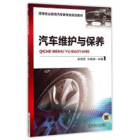 汽车维护与保养9787111489818