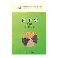 种子学(第2版全国高等农林院校十二五规划教材)9787109194830