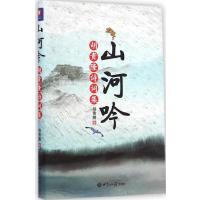 山河吟:胡贵隆诗词集9787501247349