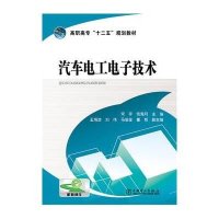 汽车电工电子技术9787512363809