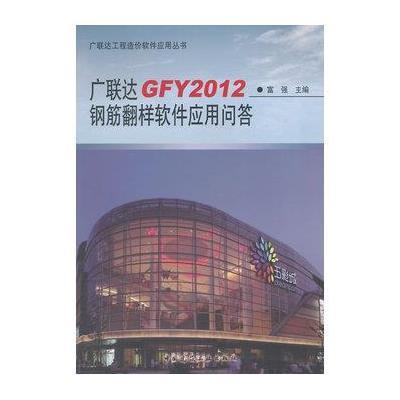  广联达GFY2012钢筋翻样软件应用问答富强9787112173204