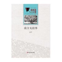 南方无故事9787550010277