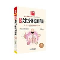图解女性身体实用手册李杰9787535274366