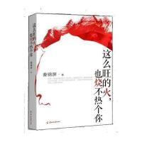 正版书籍这么旺的火,也烧不热个你秦锦屏9787554301616