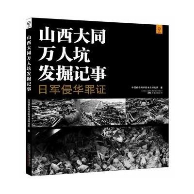 山西大同万人坑发掘记事:日军侵华罪 9787547034392