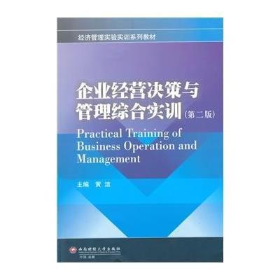 企业经营决策与管理综合实训(第2版)9787550417953