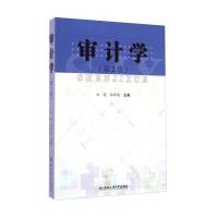 审计学(第2版)9787565019678
