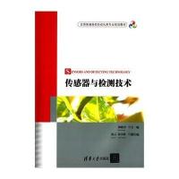 传感器与检测技术9787302372974