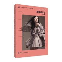 服装流行学(第3版)/张星9787518003600