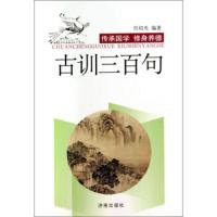 古训三百句(全民阅读口袋书)9787548812906