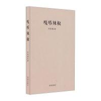 嘎嗒辣椒田邦利9787548814405