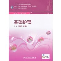 基础护理(供 产护理专业用第3版全国中等卫生职业教育教材)9787117199223