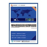  片机综合设计实例与实验9787121251023