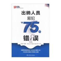 出纳人员易犯的75个错误/安斯财务人员易犯错误系列9787512372139