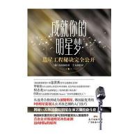 成就你的明星梦:造星工程秘诀接公开9787545436037