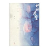 神秘星空9787020102877