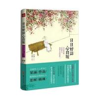 日日好话心自暖(精)9787508065557