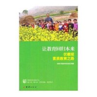 让教育回归本来:伏羲班素质教育之路9787512631328