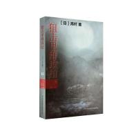 狙击里维埃拉(下)(日)高村薰|译者:凡意9787553468402