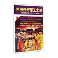 世界传奇帝王之谜/时刻关注时刻关注编委会9787113198695