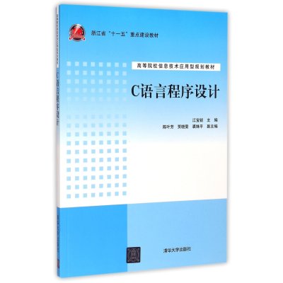 C语言程序设计(高等院校信息技术应用型规划教材)9787302390091