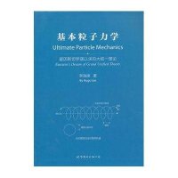 基本粒子力学9787510057793