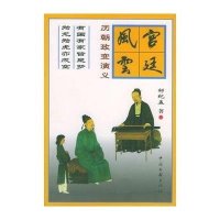 宫廷风云--有 有 皆是梦,为龙为虎亦成空9787505941724