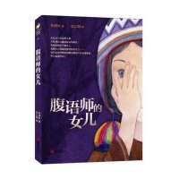 腹语师的女儿9787555215202