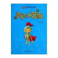 勇敢小英雄/世界经典童话明星故事万芳//史航|绘画:笪贞子9787534961861