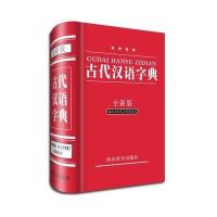  古代汉语字典(全新版)钟维克9787806829707