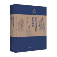  中华传统文化简明词典李行健9787515332260