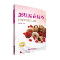 蛋糕裱花技巧:时尚蛋糕100款9787538189254
