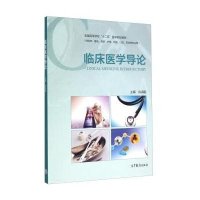 临床医学导论(供临床基础预防护理检验口腔药学等专业用全国高等学校十二五医学规划教材)9787040415254