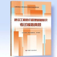  建设工程造价管理基础知识考试模拟真题(全国建设工程造价员资格考试配套教材)马楠9787518201525